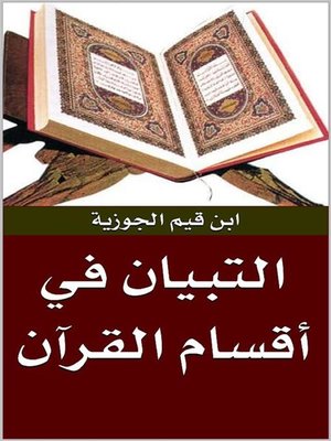 cover image of التبيان في أقسام القرآن